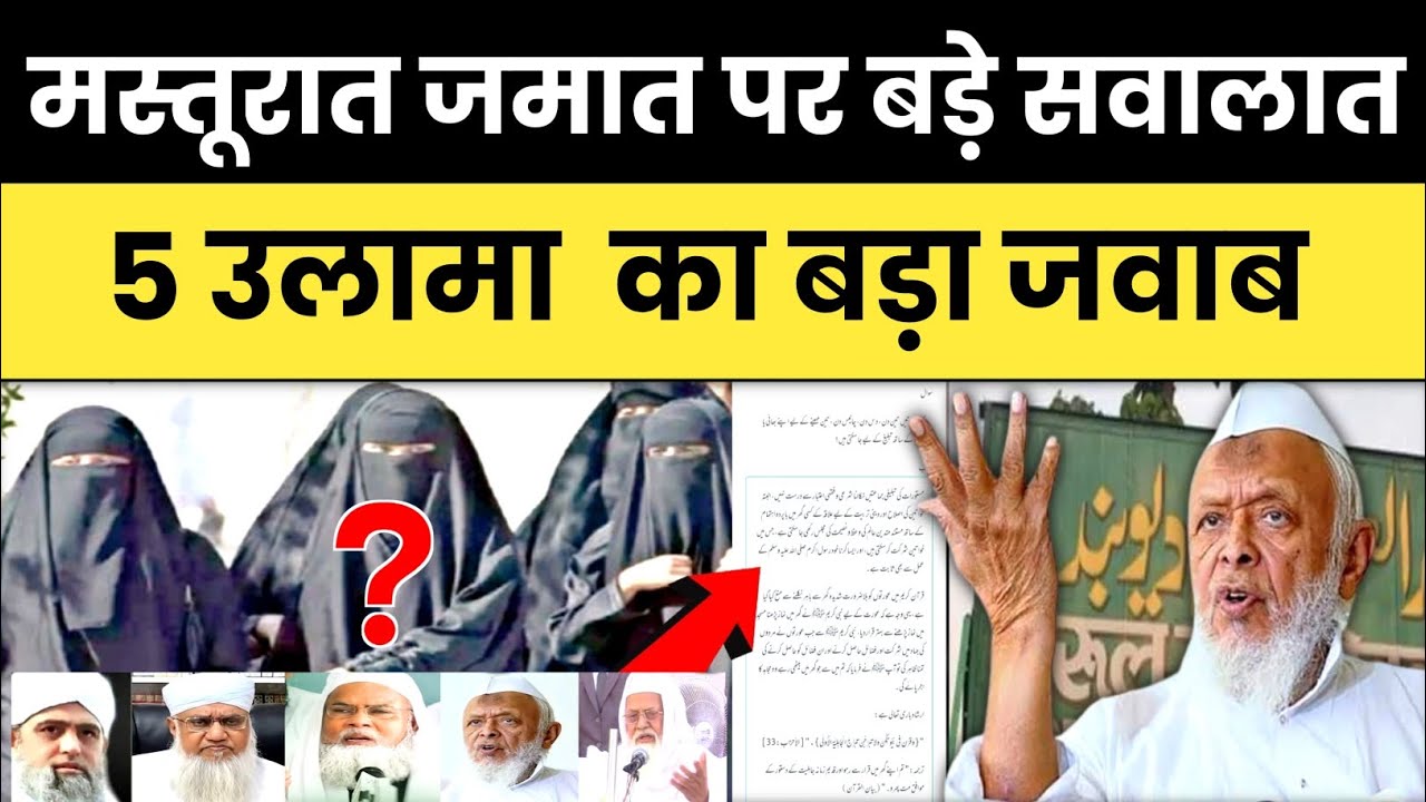 मस्तूरात जमात पर बड़े सवालात | पांच उलेमा का बड़ा जवाब |