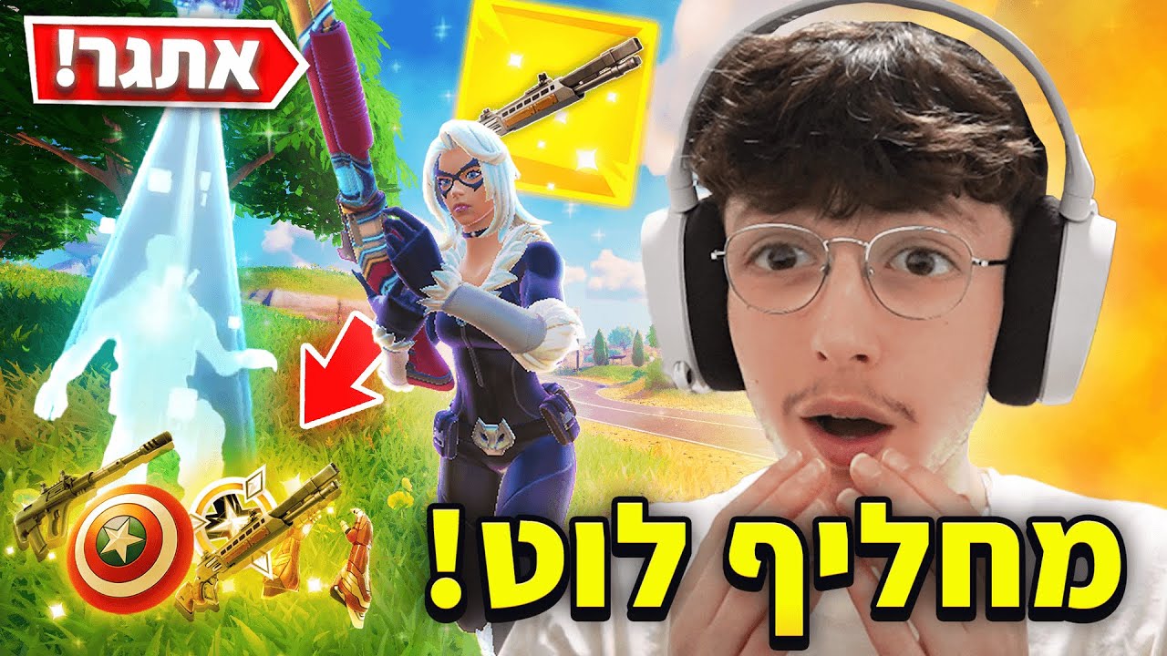 מחליף לוט עם כל מי שאני הורג בפורטנייט..(קשה!)
