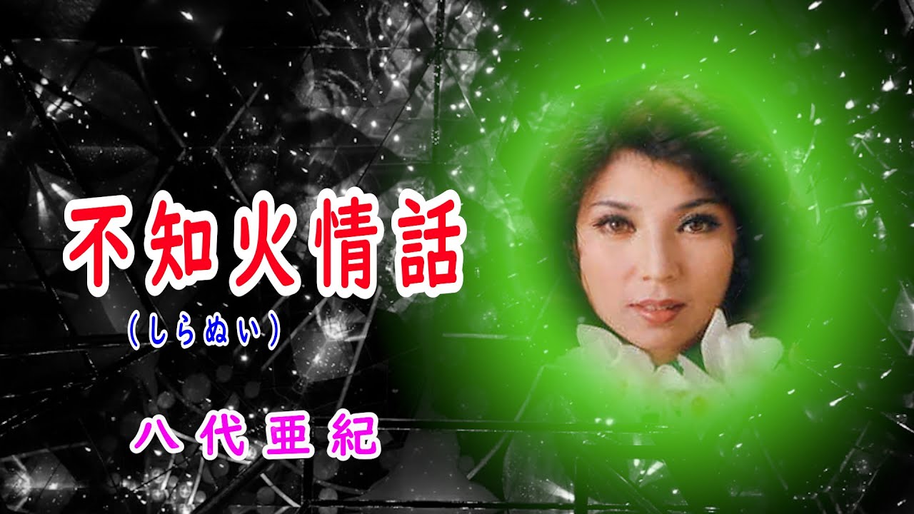 不知火情話　宴（オリジナル 　八代亜紀
