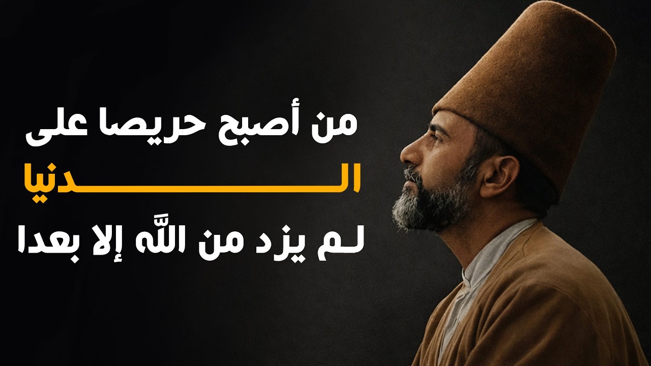 من أصبح حريصا على الدنيا لم يزد من الله إلا بعدا | حكم ابن آدم