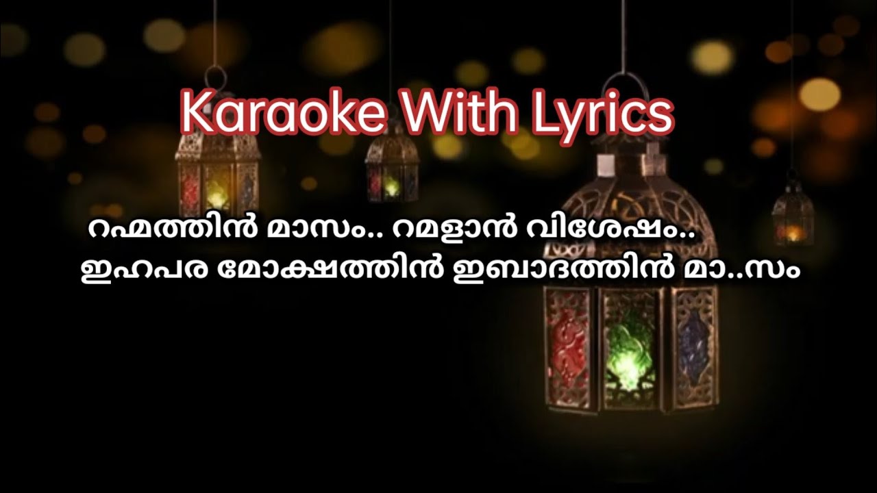 rahmathin masam karaoke with lyrics |റഹ്മത്തിൻ മാസം റമളാൻ വിശേഷം കരോക്കെ .