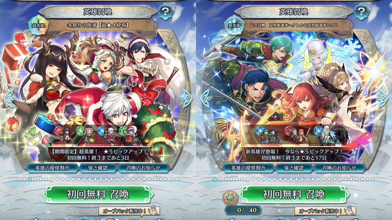 [FEH]冬祭りの使者 と 記念召喚 双界総選挙ヘクトル&双界総選挙セリカ[FEヒーローズ]