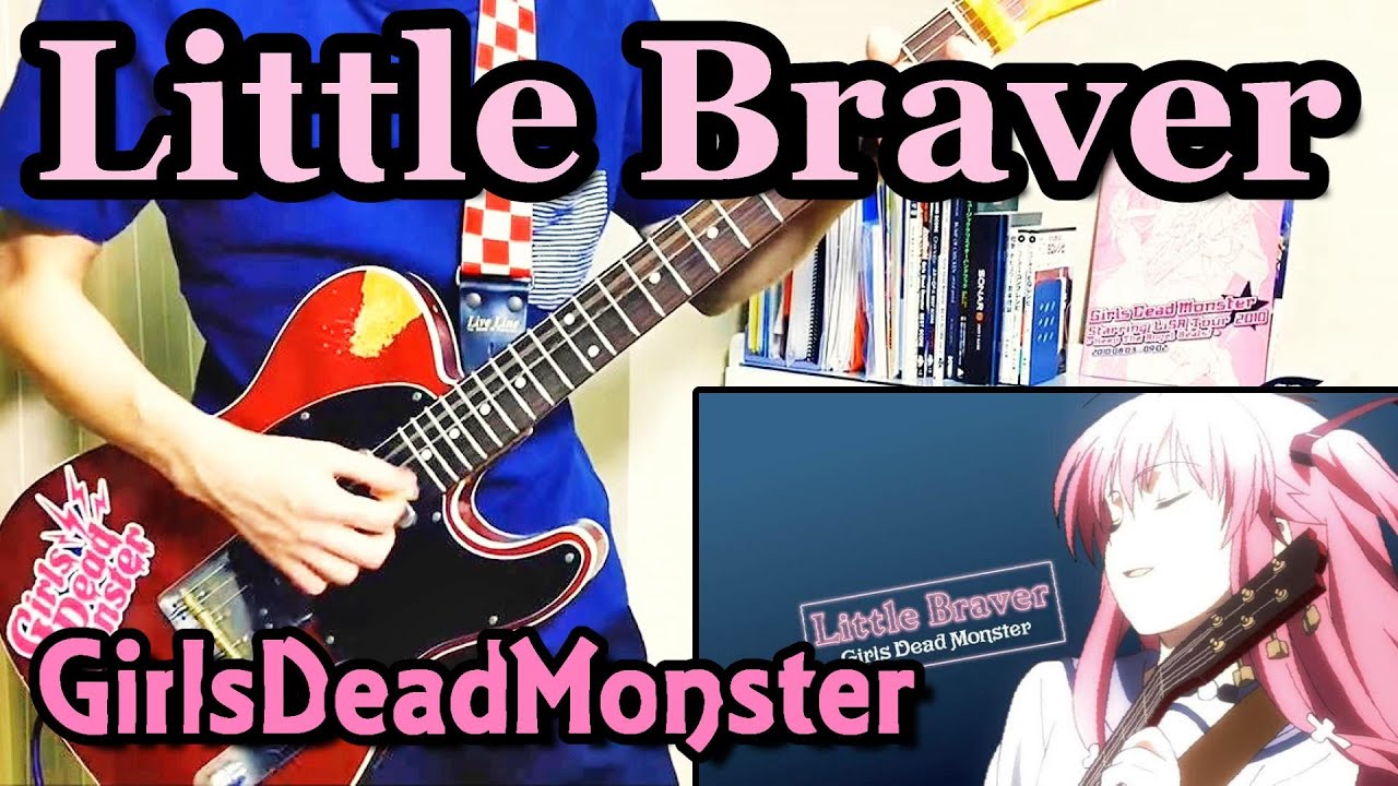 【ガルデモ】Little Braverを完コピしたら消えてしまった大人の動画【ギター】Girls Dead Monster 『Little Braver』PerfectGuitarCover【TAB】