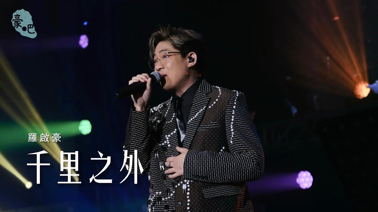 羅啟豪 Ramon Lo - 《千里之外》 ｜羅啟豪《在你和故事之間》演唱會2025 香港站｜4.12.2025
