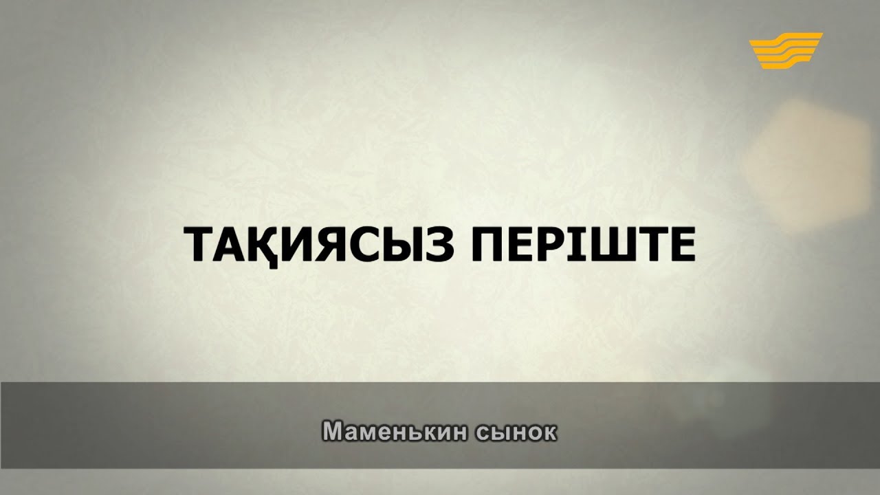 «Әр үйдің сыры басқа». Тақиясыз періште