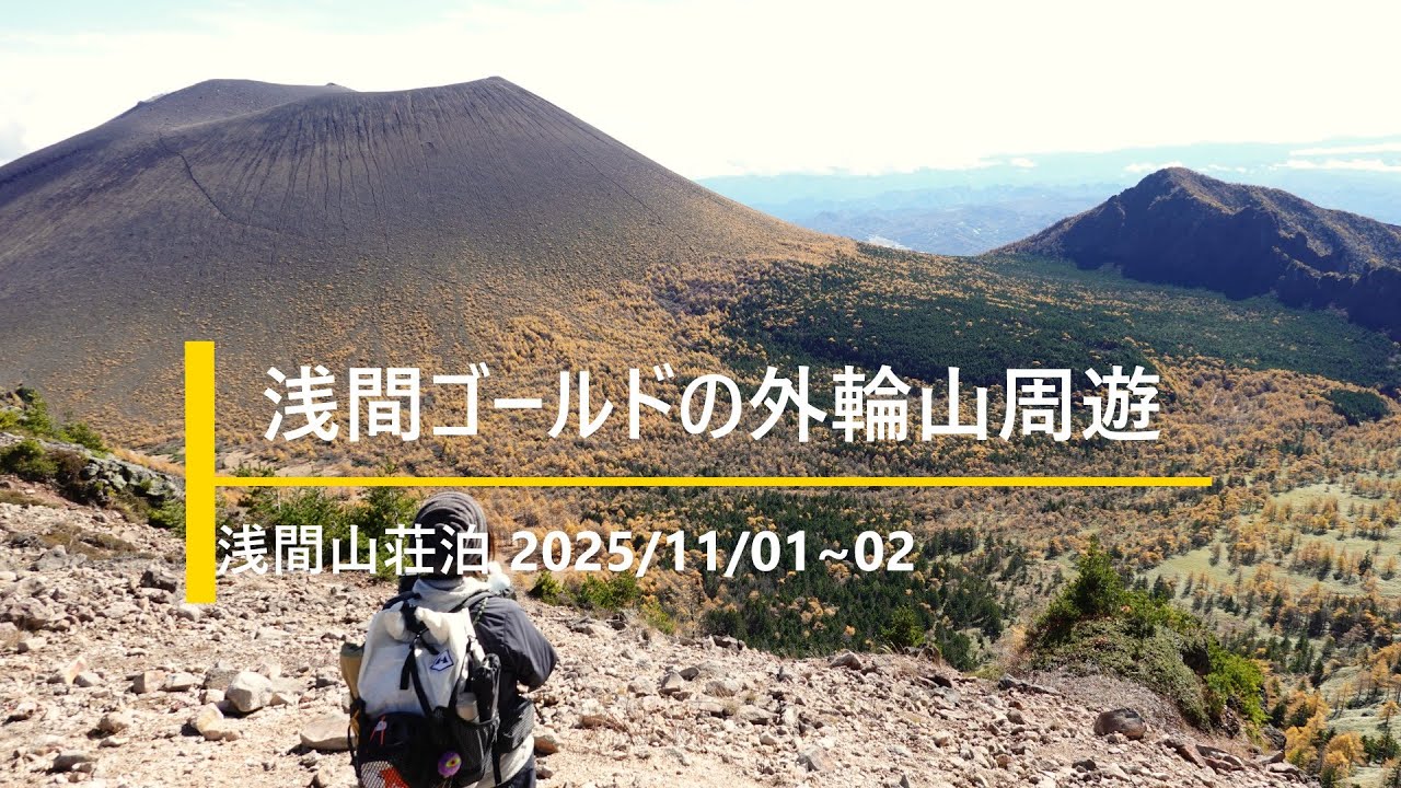 浅間ゴールドの外輪山周遊とキノコづくしの天狗温泉浅間山荘泊　2025/110/1~02