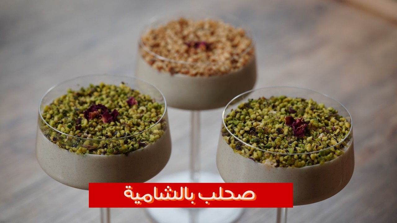 صحلب بالشامية