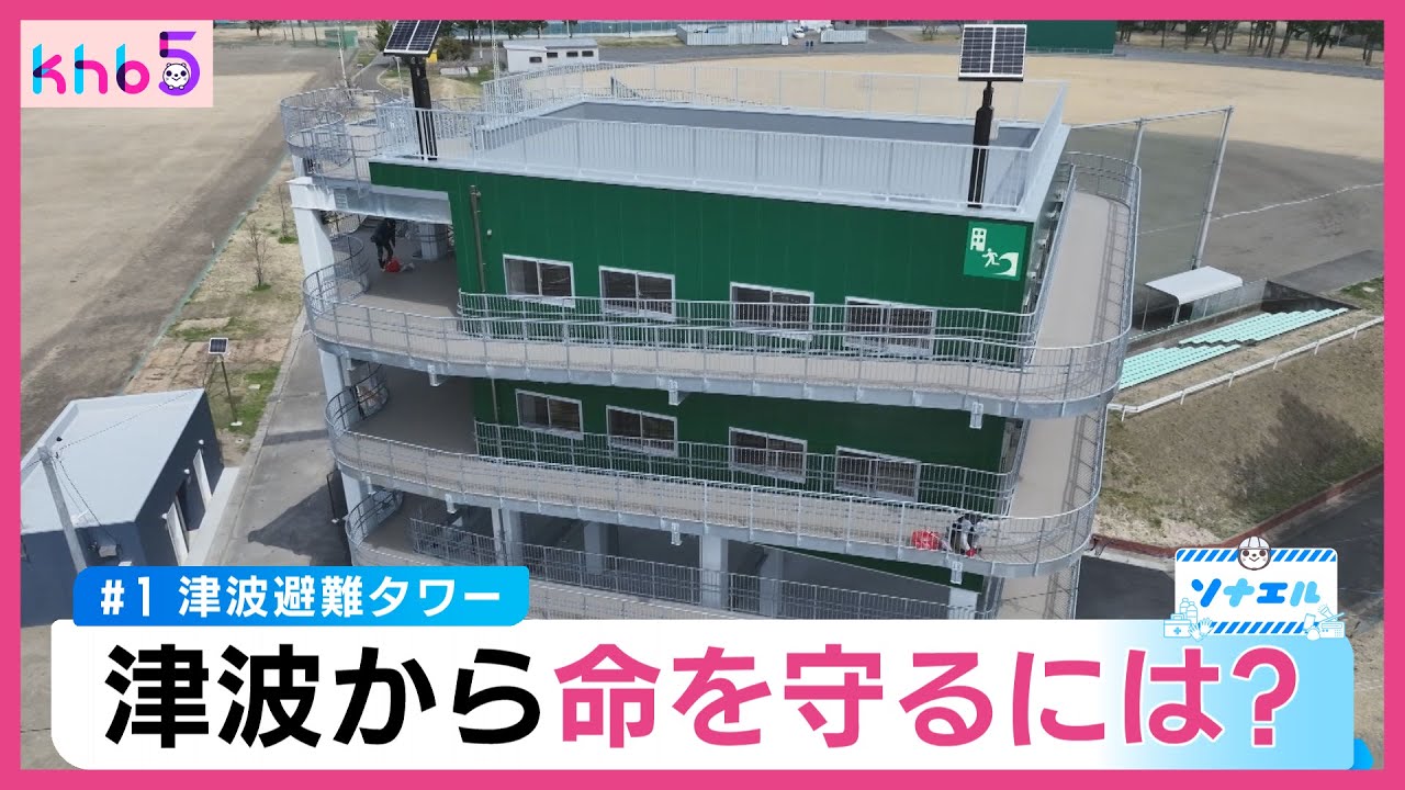津波の脅威から命を守る津波避難タワー　宮城県には約３０基
