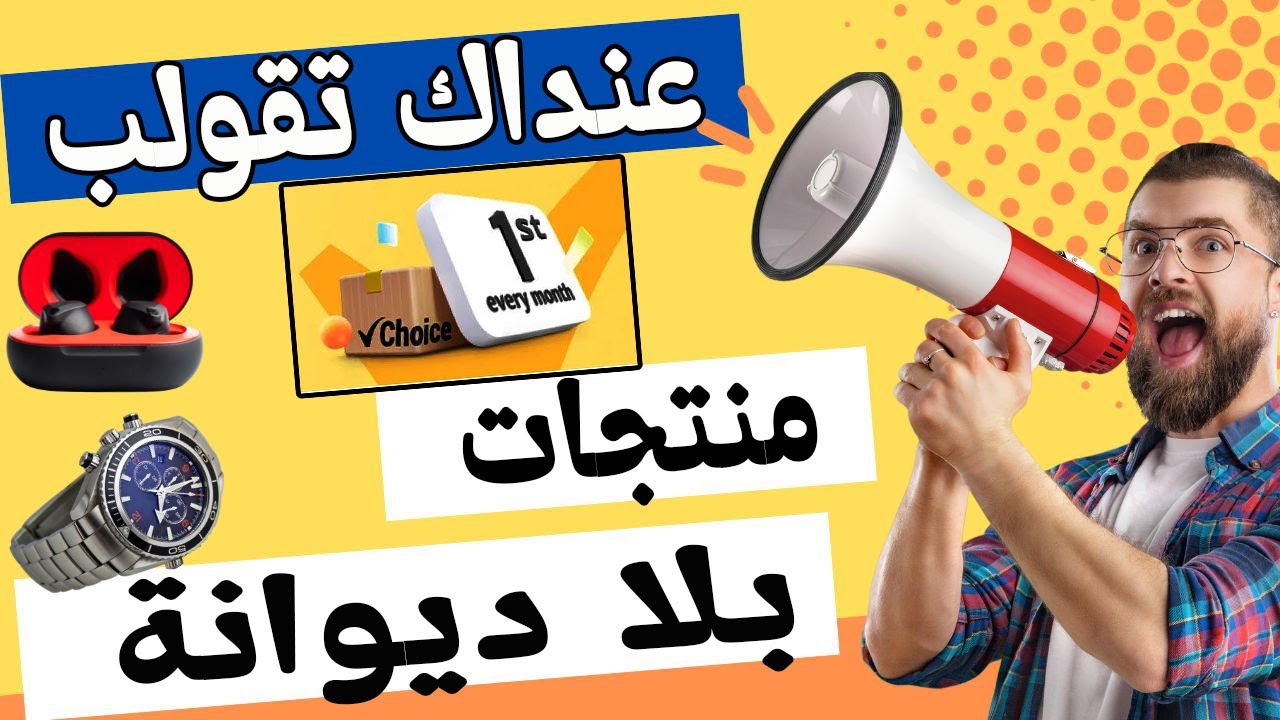 عنداك تقولب ماشي كولشي فابور او بلا ديوانة ف  aliexpress