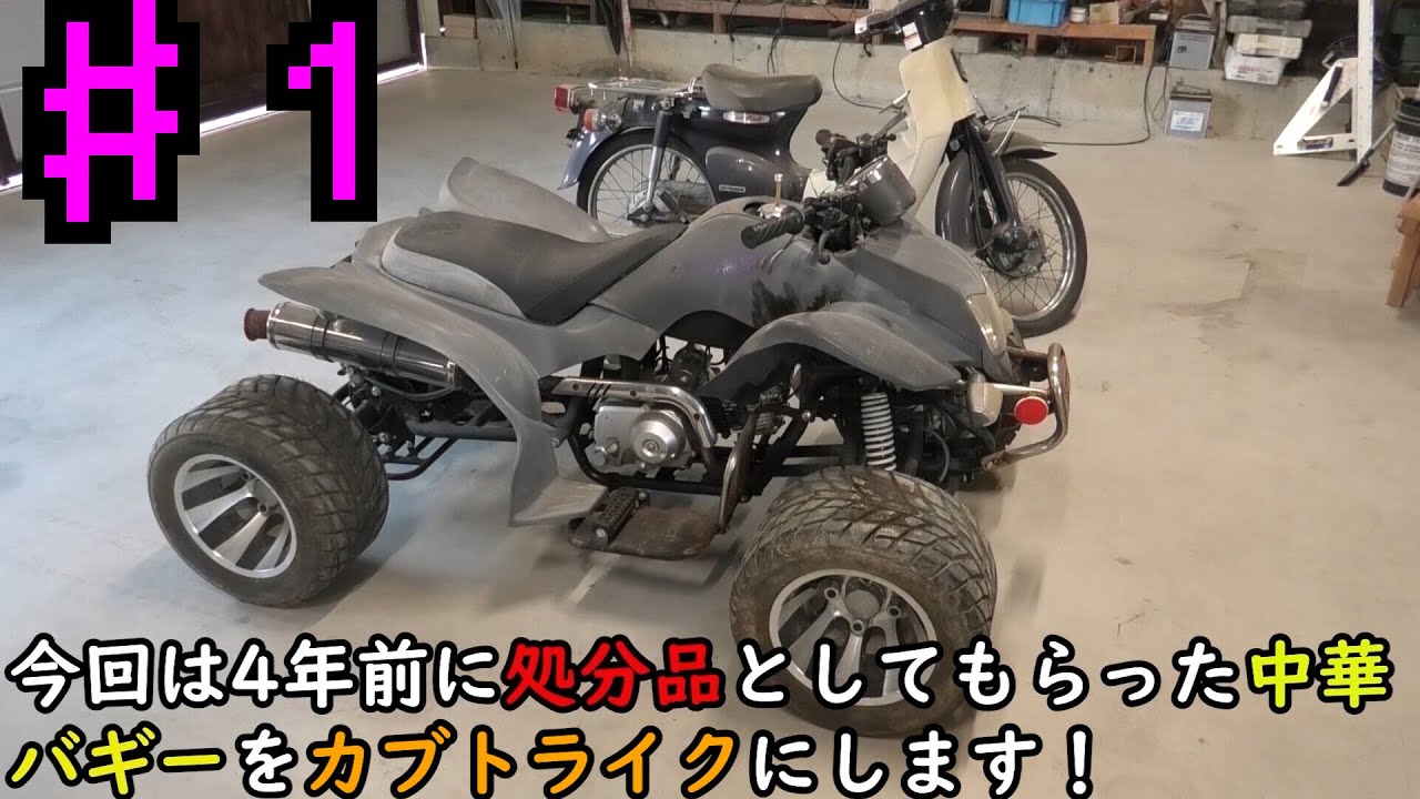 ♯１【カブトライク】中華バギー（ATV）から移植してみました！
