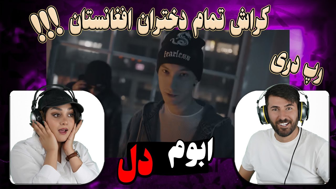 ابوم کراش تمام دختران افغانستان = ابوم - دل💗💗ABOM - DEL