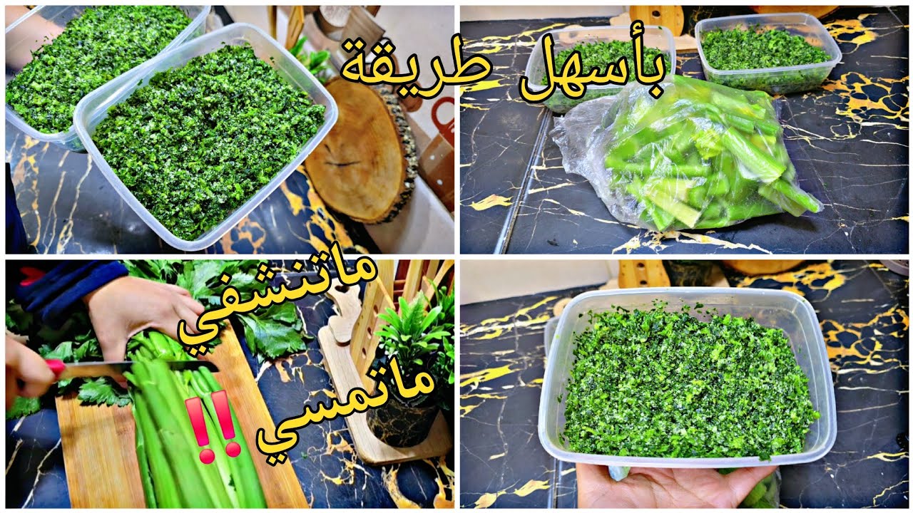 📢أسهل طريقة الإحتفاظ بالكرفس لمدة طويلة👌ماتشمسي ولا تنشفي⁉️يبقا محافظ بنكهتو ولونه #تحضيرات_رمضان.