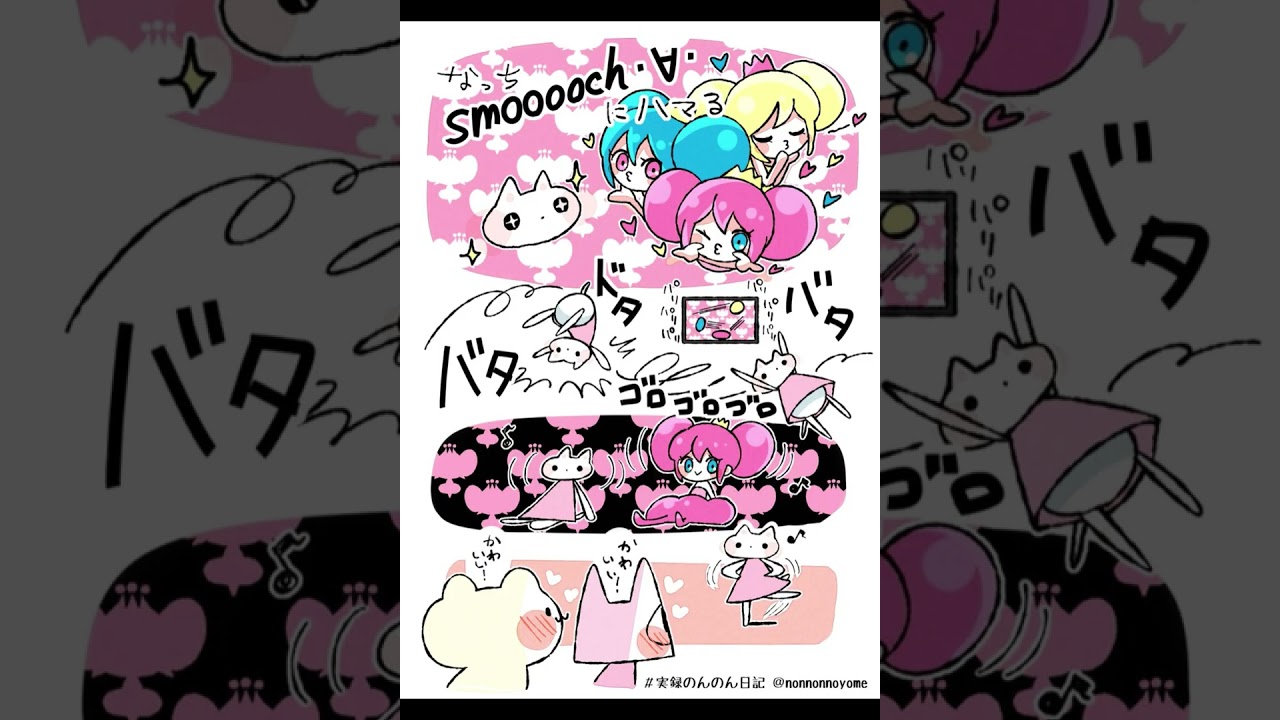・ᴗ・ Smooooch ・∀・ (Habuき Remix)