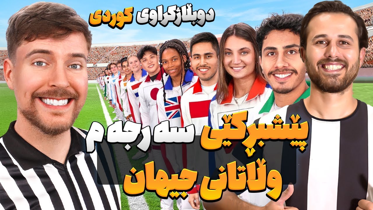 پێشبڕکێی سه رجه م وڵاتانی جیهان ئۆڵۆمپیاد