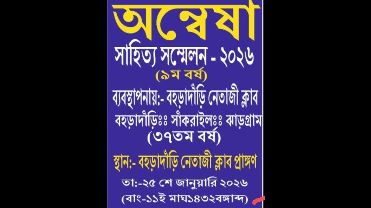 অন্বেষা সাহিত্য সম্মেলন - ২০২৬ ব্যবস্থাপনায়:- বহড়াদাঁড়ি নেতাজী ক্লাব
