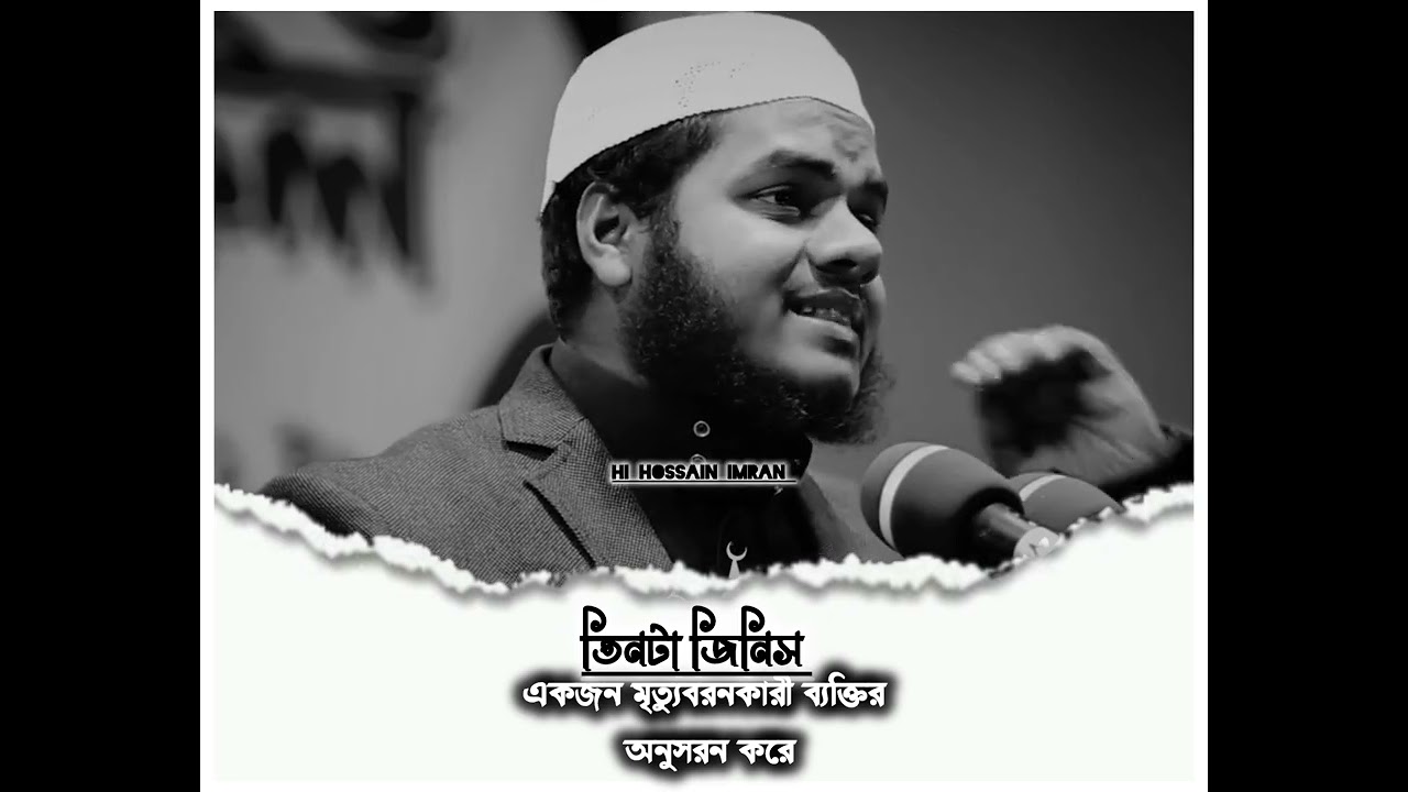 তিনটা জিনিস একজন মৃত্যুবরনকারী ব্যক্তির অনুসরন করে।