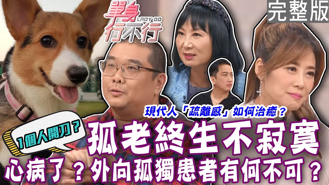 【完整版】孤老終生不寂寞！「孤獨患者」的真實心境超寫實！寂寞的「疏離感」如何治癒？外向孤獨患者有何不可？單身行不行20240314｜來賓：林宏偉、衣宸、大師兄、林萃芬
