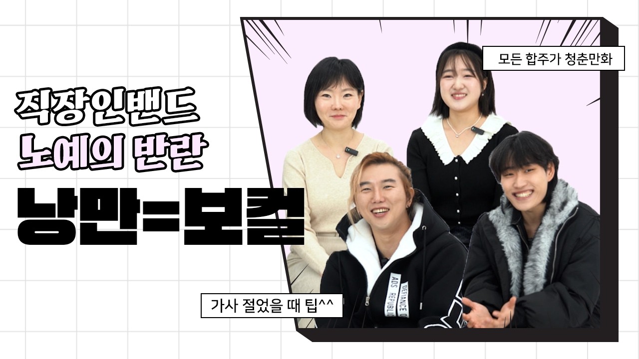 취미로 하기 좋은 직장인밴드 보컬 [예능 04]