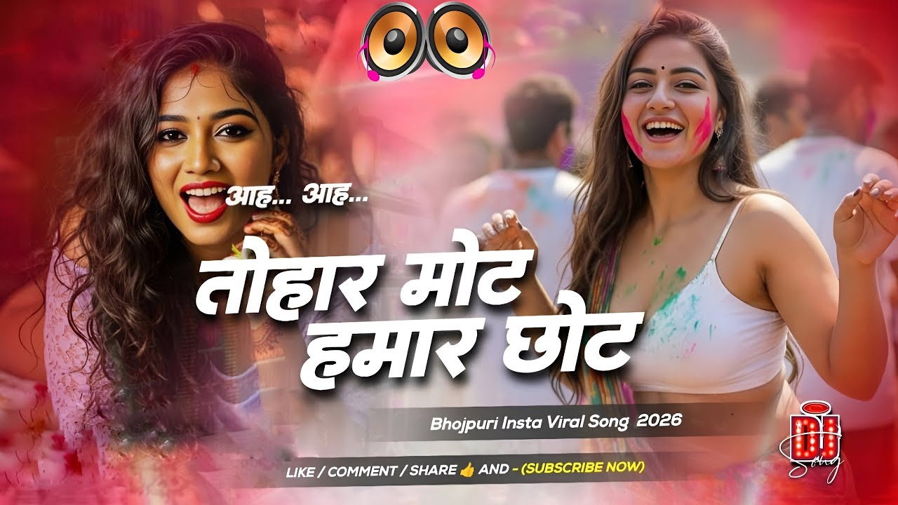 Tohar Mot Hamar Chhot #Dj Remix Song || Holi Special Dj Remix Song | Bhojpuri Holi Gana Dj Song 2026