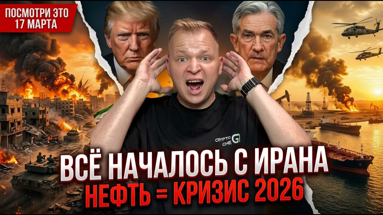 Кризис 2026 уже начался? Нефть, Иран и что будет с криптой