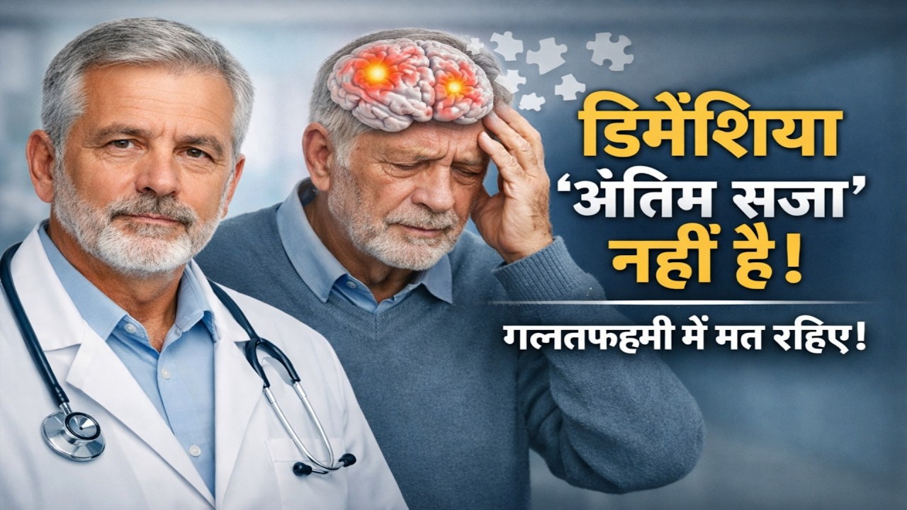 डेमेंशिया कोई 'आखिरी सज़ा' नहीं है।