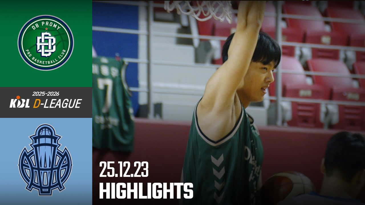 [HL][2025-2026 KBL D리그🏀] DB vs 소노ㅣ25.12.23(화)ㅣ경희대학교 국제캠퍼스 선승관