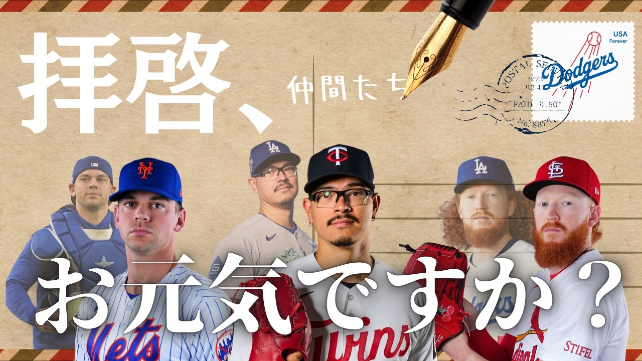 【元気してる？】ドジャースを去った仲間の現在！リング贈呈式での再会を楽しむために。【開幕直前】