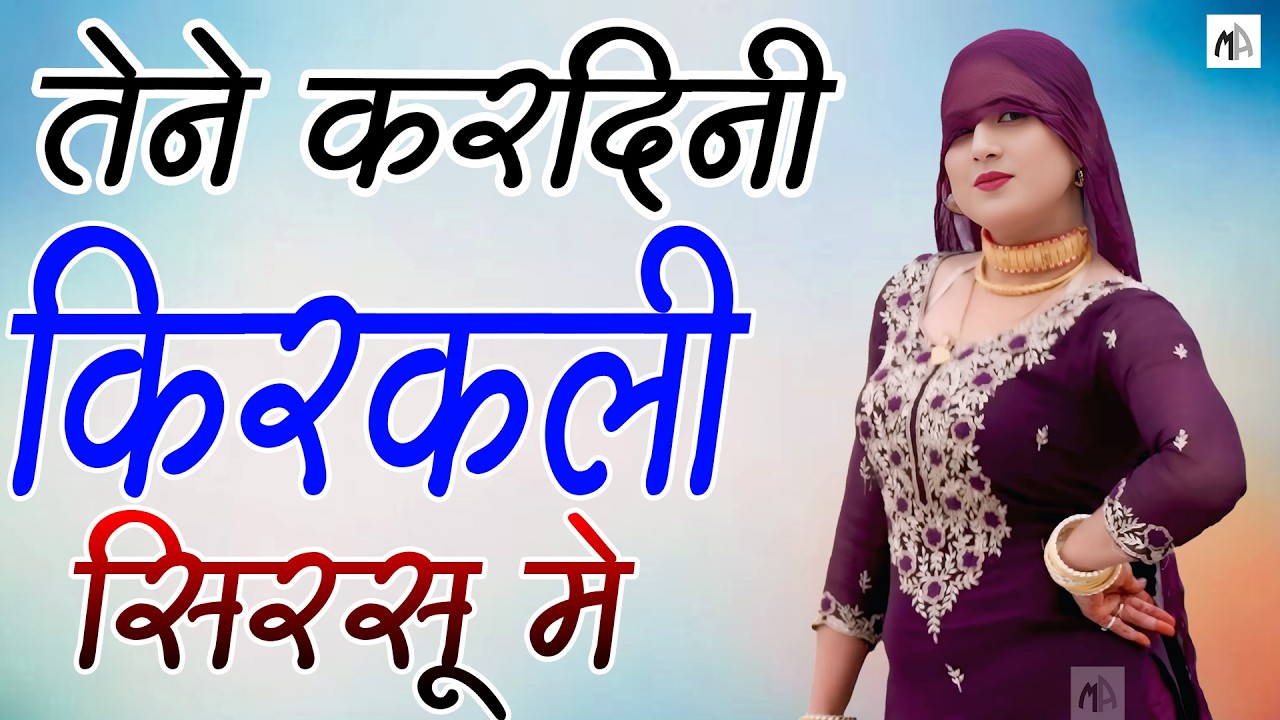 तेने करदीनी किरकली सिरसू मे  !! New Mewati Song 2026 !! फुल Sexy मेवाती गाना ! Sahin,Chanchal