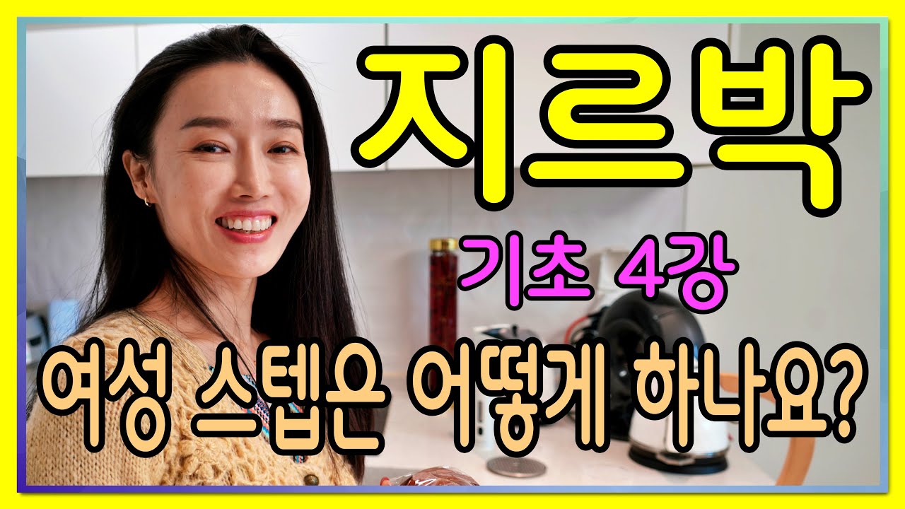 지르박 기초 4강 여성 스텝은 어떻게 하나요?