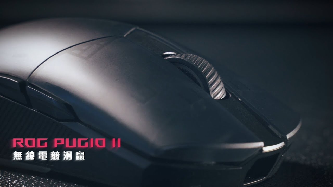 【三模連線】ROG PUGIO II 無線電競滑鼠