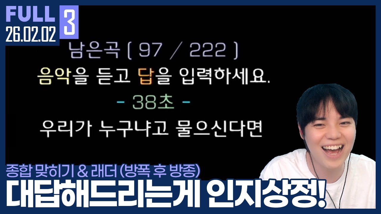 종합맞히기 먼진과 한팀이 된 김윤환.. 후 그냥 내가 다 맞힌다 【①윤환먼진vs 마토햇살 종합맞히기 ②래더 (방폭 후 방종) :: 26.02.02 #3 풀영상】
