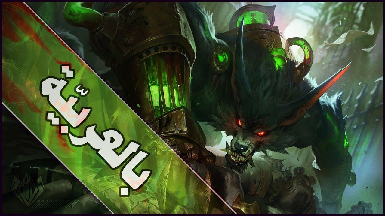 قصّة ''وُروِك'' بالعربيّة | Warwick | League of Legends 🐺