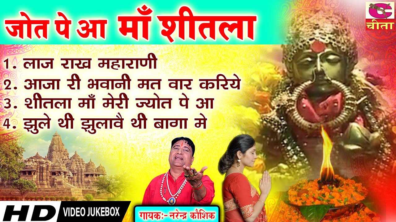 Mata Bhajan | जोत पे आ माँ शीतला | सुपरहिट सदाबहार माता भजन | NARENDER KAUSHIK