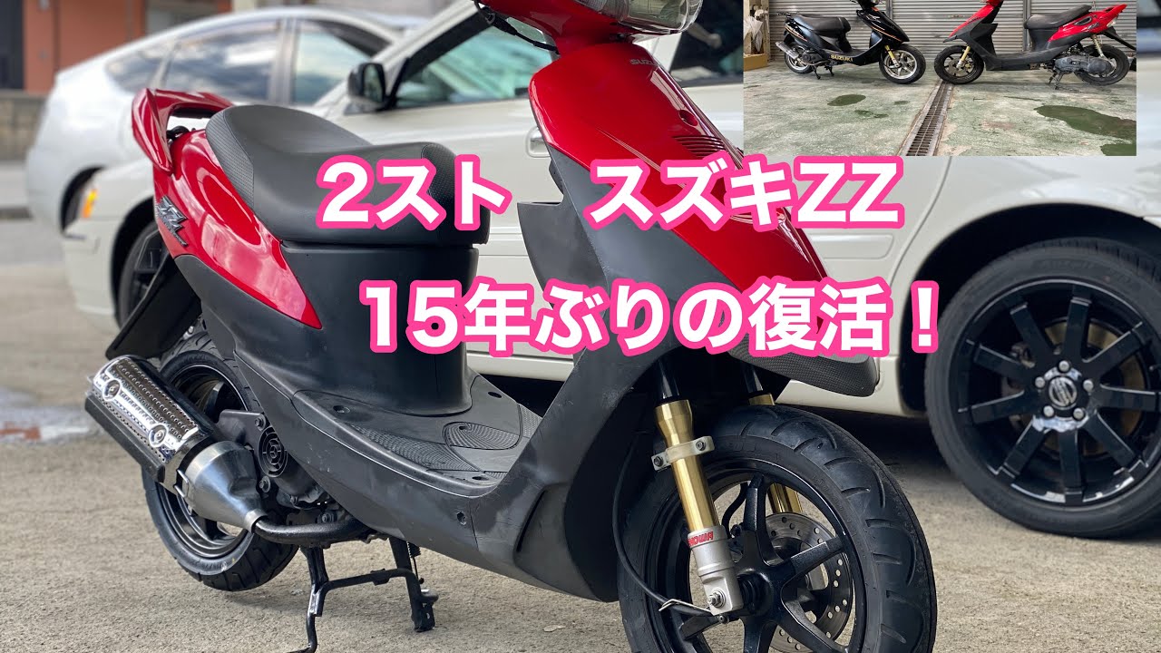 １５年ぶりの復活！　スズキ　ZZ　２サイクルをアドレスV125と乗り比べしてみたResurrection for the first time in 15 years!  I compared
