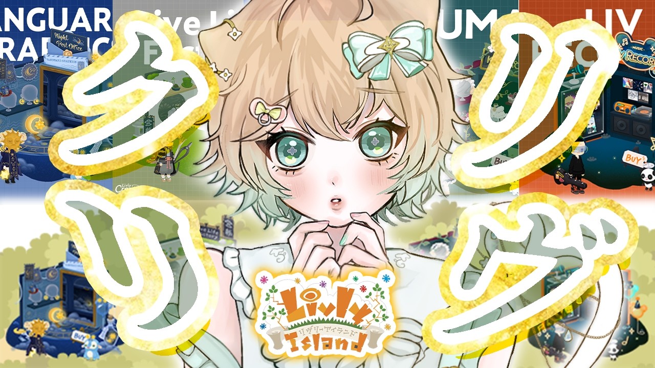 #155【リヴリー】神イベが来てしまったリヴクリ…!! 見ていくぞ～！🛍✨【レイアウト/お友達募集🤝/交流🐾/お出かけ🏝/交換🎁】【お気軽に絡んでください💭】【リヴリーアイランド】