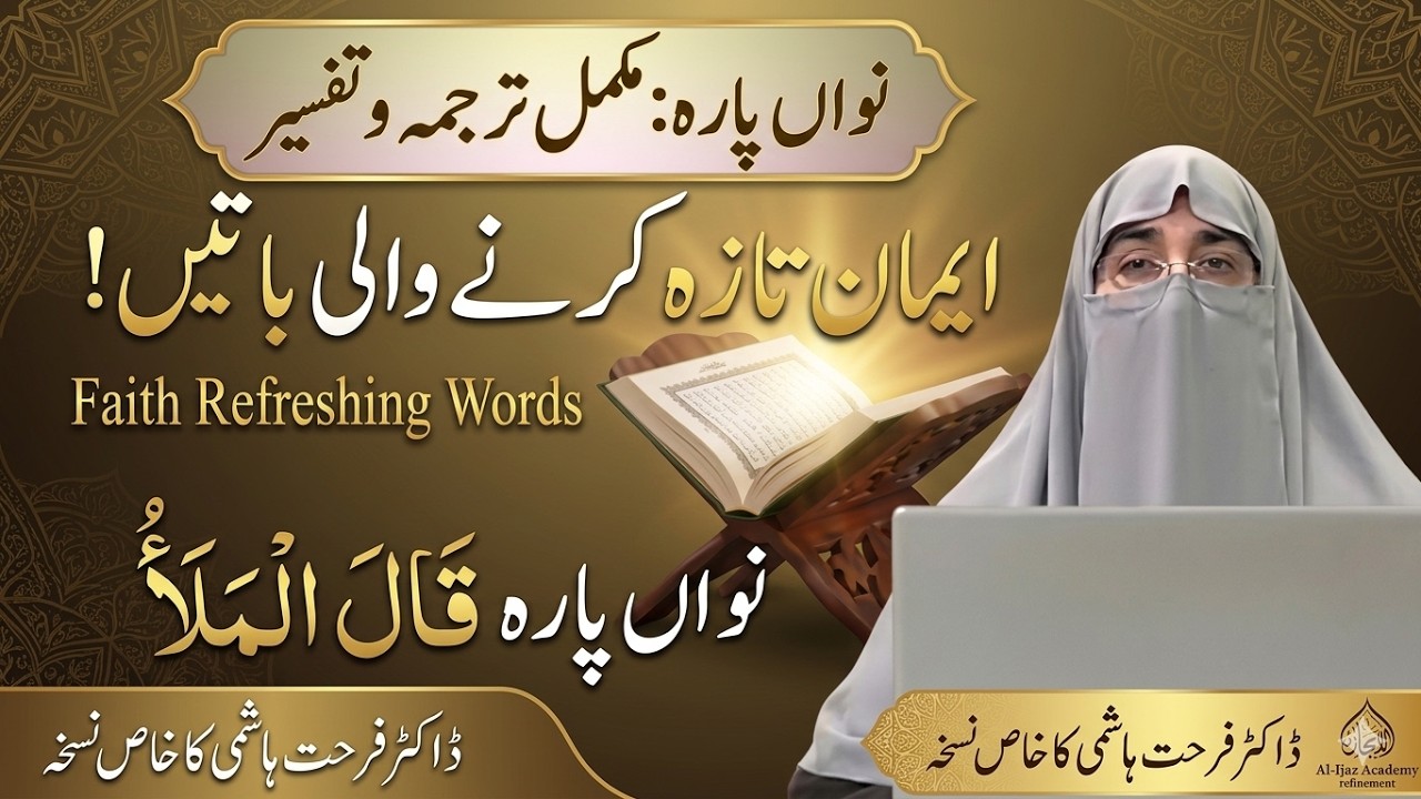 Dil Ko Badal Dene Wali Tafseer  Dawrah-e-Quran 2026  Juz 9 | Dr. Farhat Hashmi 