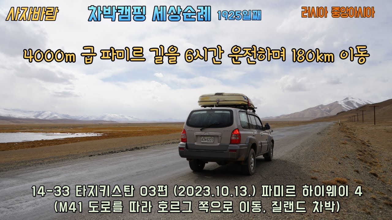 14 33 내차로 파미르 여행 타지키스탄 03편 2023 10 13 파미르 하이웨이 4(M41을 따라 계속 이동, 질란드 차박)