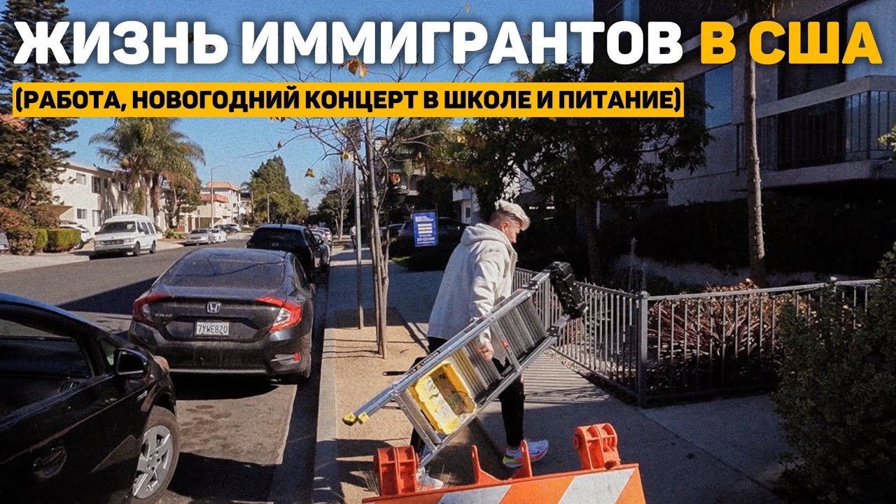 113. жизнь мигрантов в Америке | цифры на ВЕСАХ, много смузи и больница в США