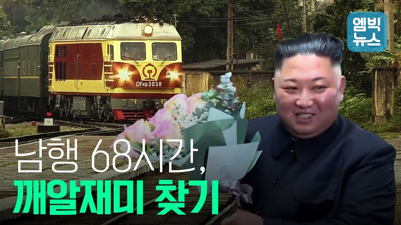 엠빅이 찾아낸 김정은 위원장의 남행 3박4일 '깨알 재미거리들'