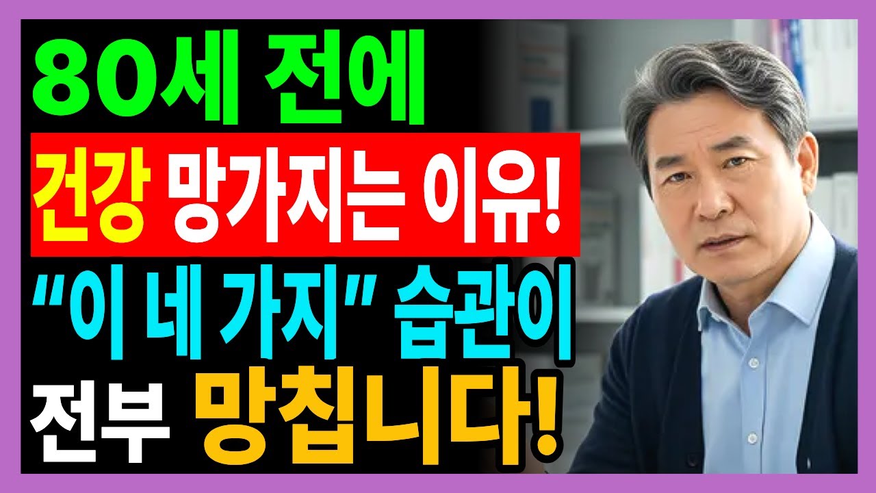 80세 전에 무너지는 사람들, 공통된 4가지 습관. 이것만 바꾸면 100세까지 장수합니다ㅣ한국전문가의 조언ㅣ건강정보 | 노후건강 | 오디오북