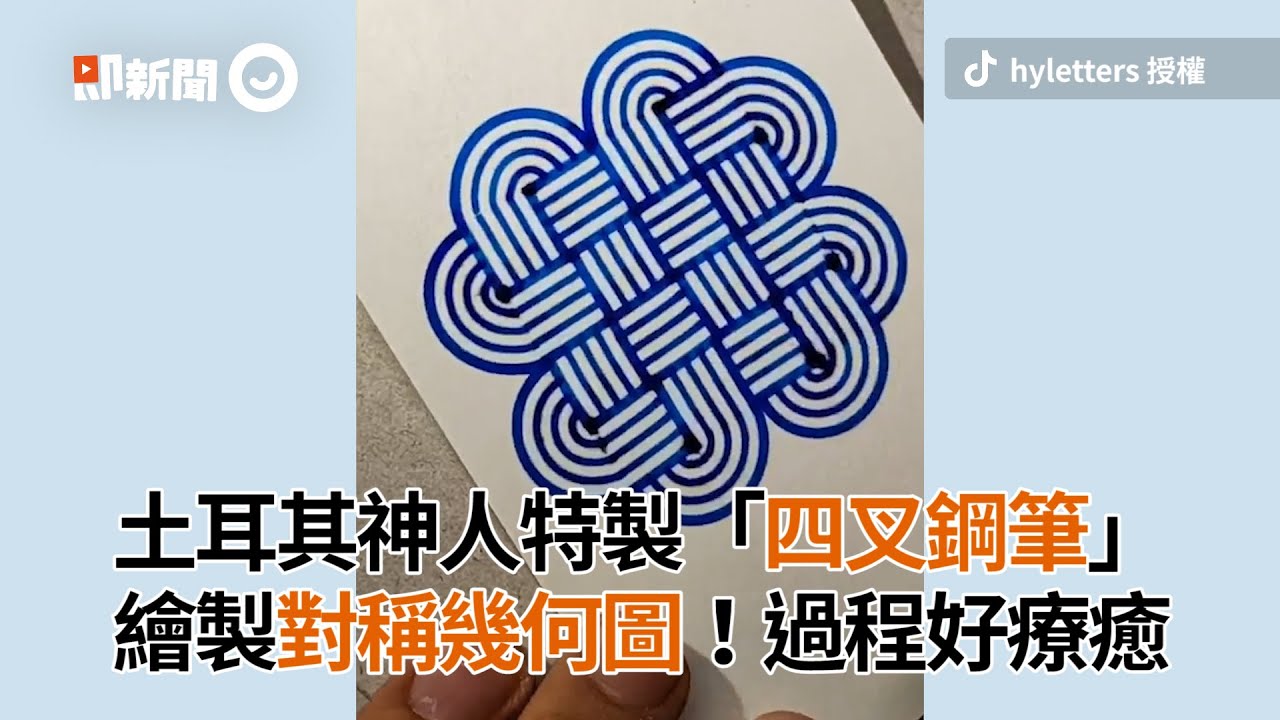 達人用特製四叉鋼筆畫超療癒幾何圖｜土耳其｜藝術｜巧手