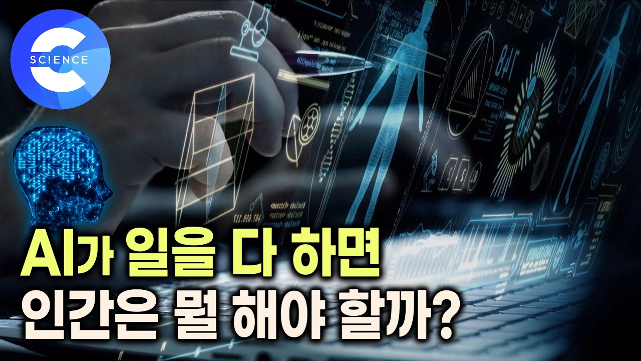 AI 특이점 너머의 세계, 인간의 역할은 무엇인가? | 할 일이 사라진 인간의 시대 | 지식채널e