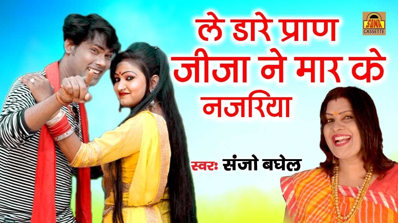 धमाकेदार जीजा साली सांग | ले डारे प्राण जीजा ने मार के नजरिया | बुंदेली लोकगीत 2019