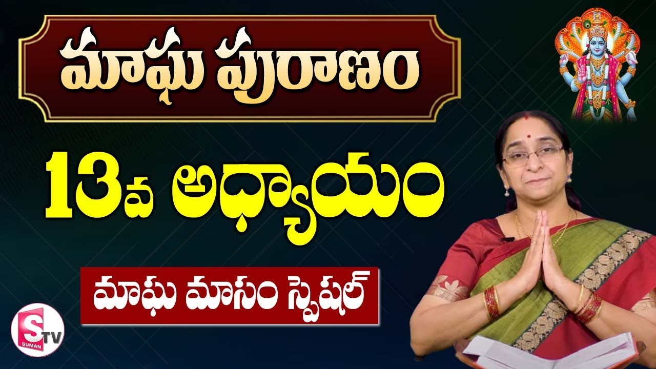మాఘ పురాణం 13వ రోజు కథ || Magha Puranam || Magha Puranam by Ramaa Raavi || SumanTV Mom