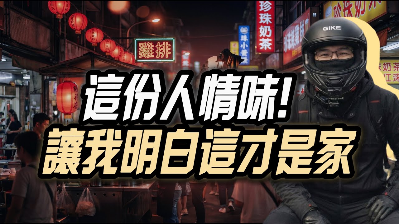 回台灣跑外送暖爆！這些人情味讓我瞬間明白什麼是家