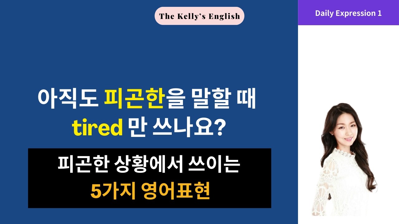 [생활영어1] 피곤한 상황에서 쓰이는 5가지 영어표현