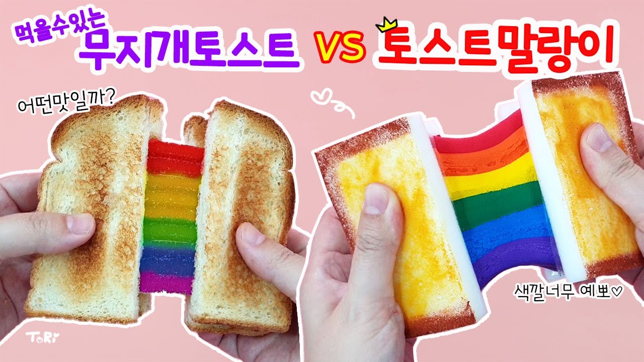 무지개 토스트 말랑이를 만들어 보자🌈 진짜 먹을수 있는 무지개토스트와 여러가지 방법으로 말랑이 만들기