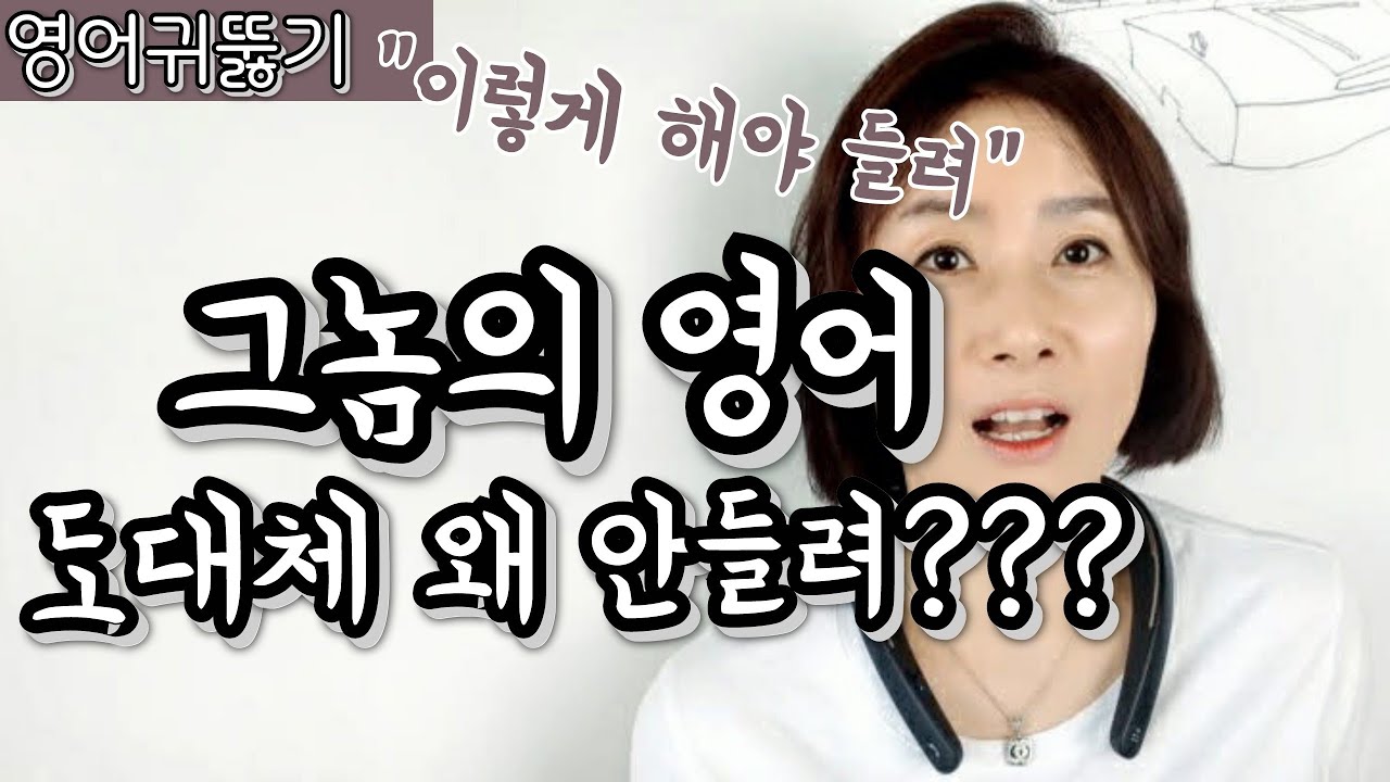 [영어귀뚫기] 초기 힘든시기 극복기 / [영어듣기 힘든 사람만] 보세요