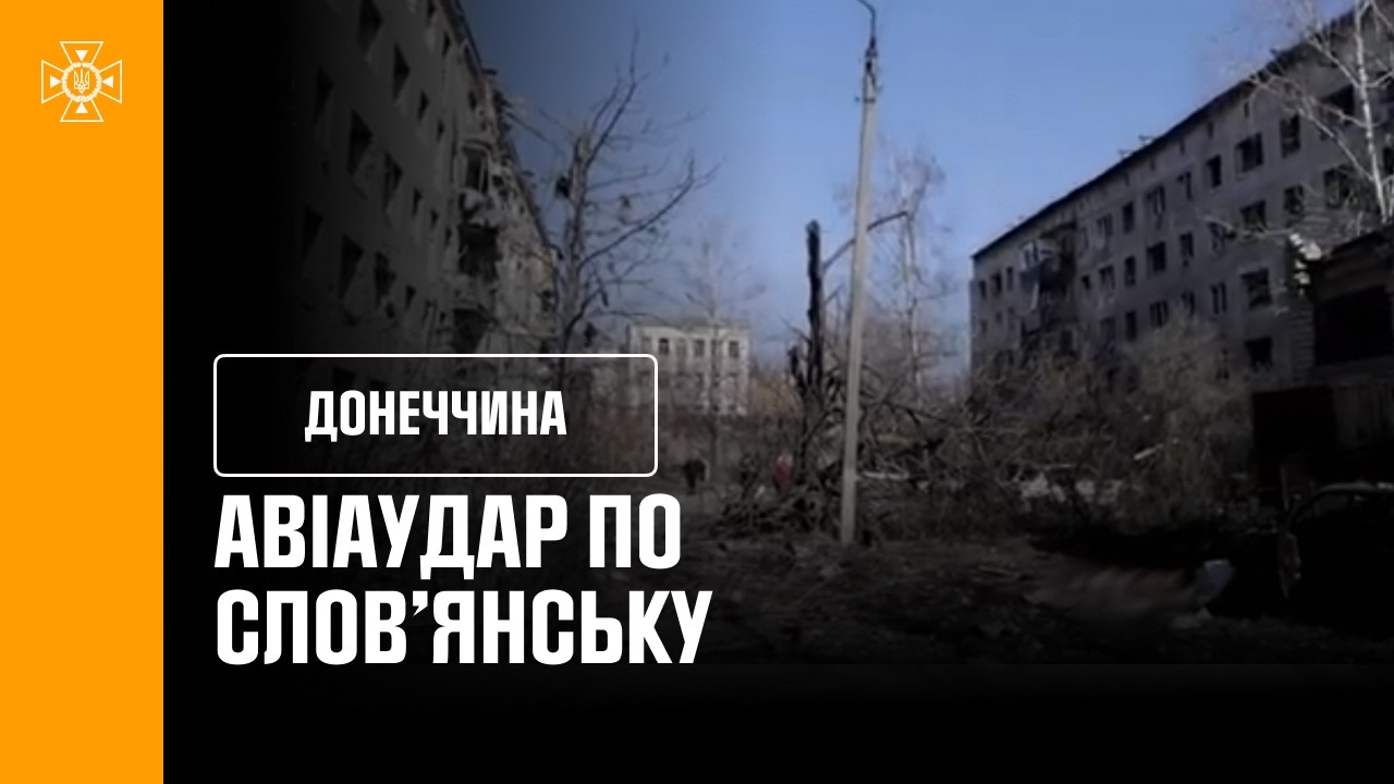 Донеччина: авіаудар по Слов’янську — 4 загиблих, 20 поранених