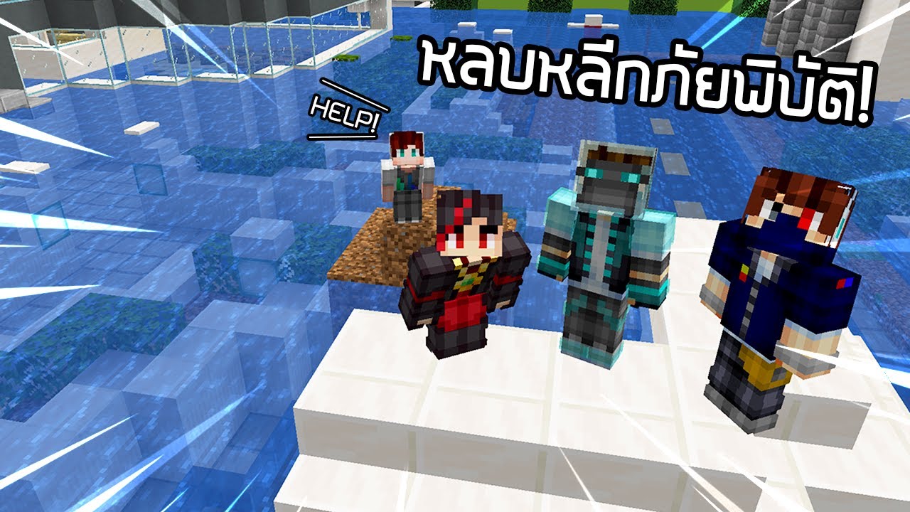 เอาชีวิตรอดจากภัยพิบัติ! - Minecraft Disaster Star Survival